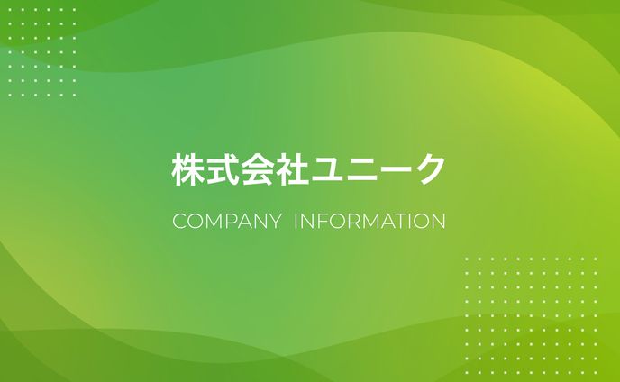 株式会社ユニーク様 会社紹介資料