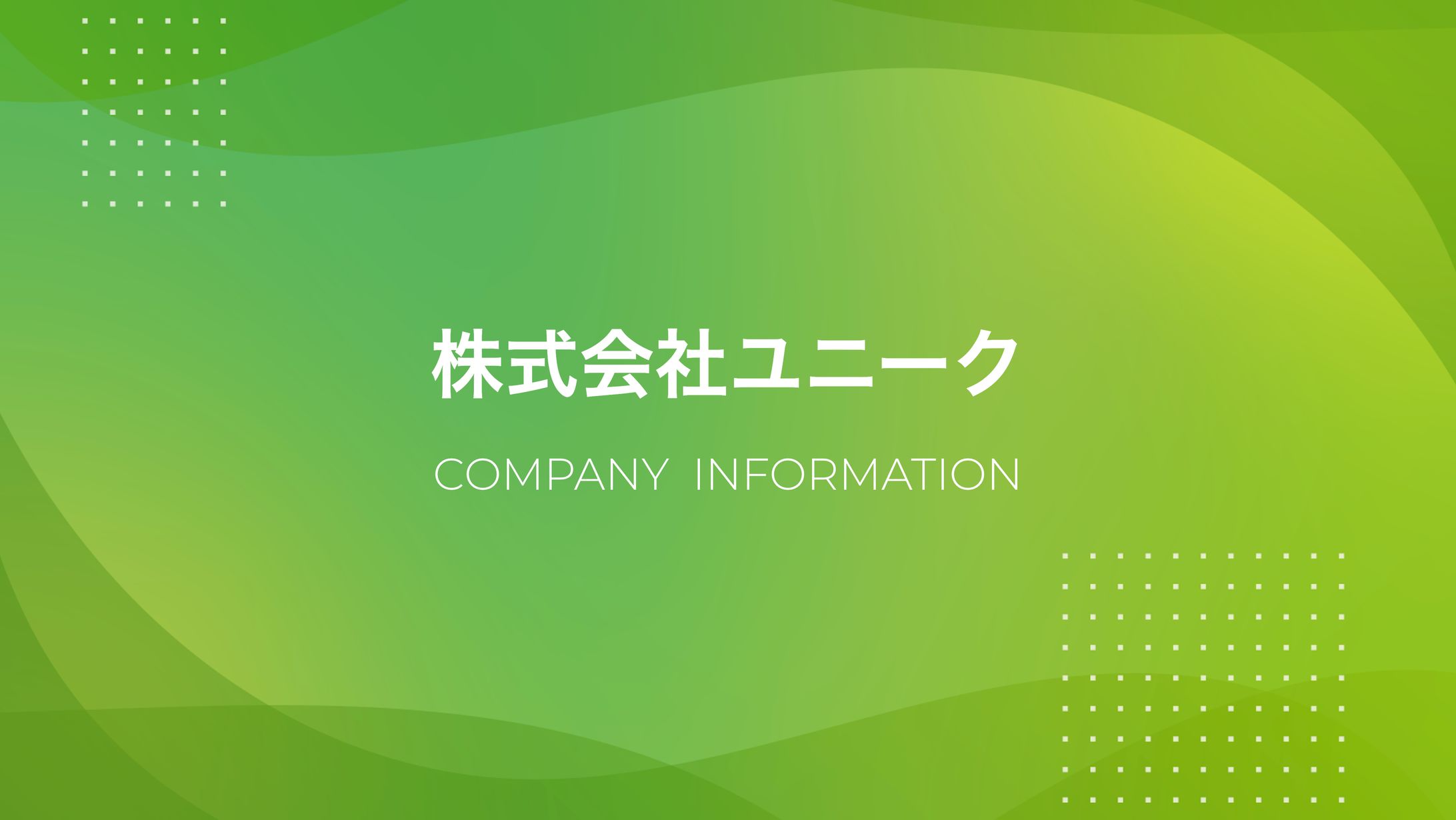 株式会社ユニーク様 会社紹介資料-1