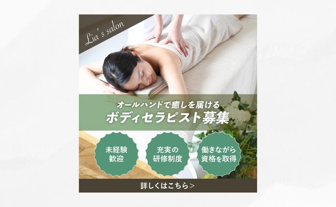 【 求人バナー 】ボディセラピスト