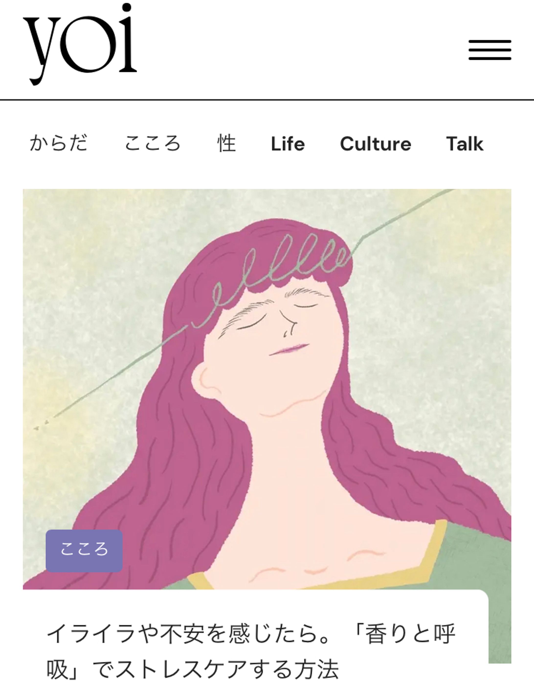 集英社 webメディア『yoi』「香りと呼吸」-1