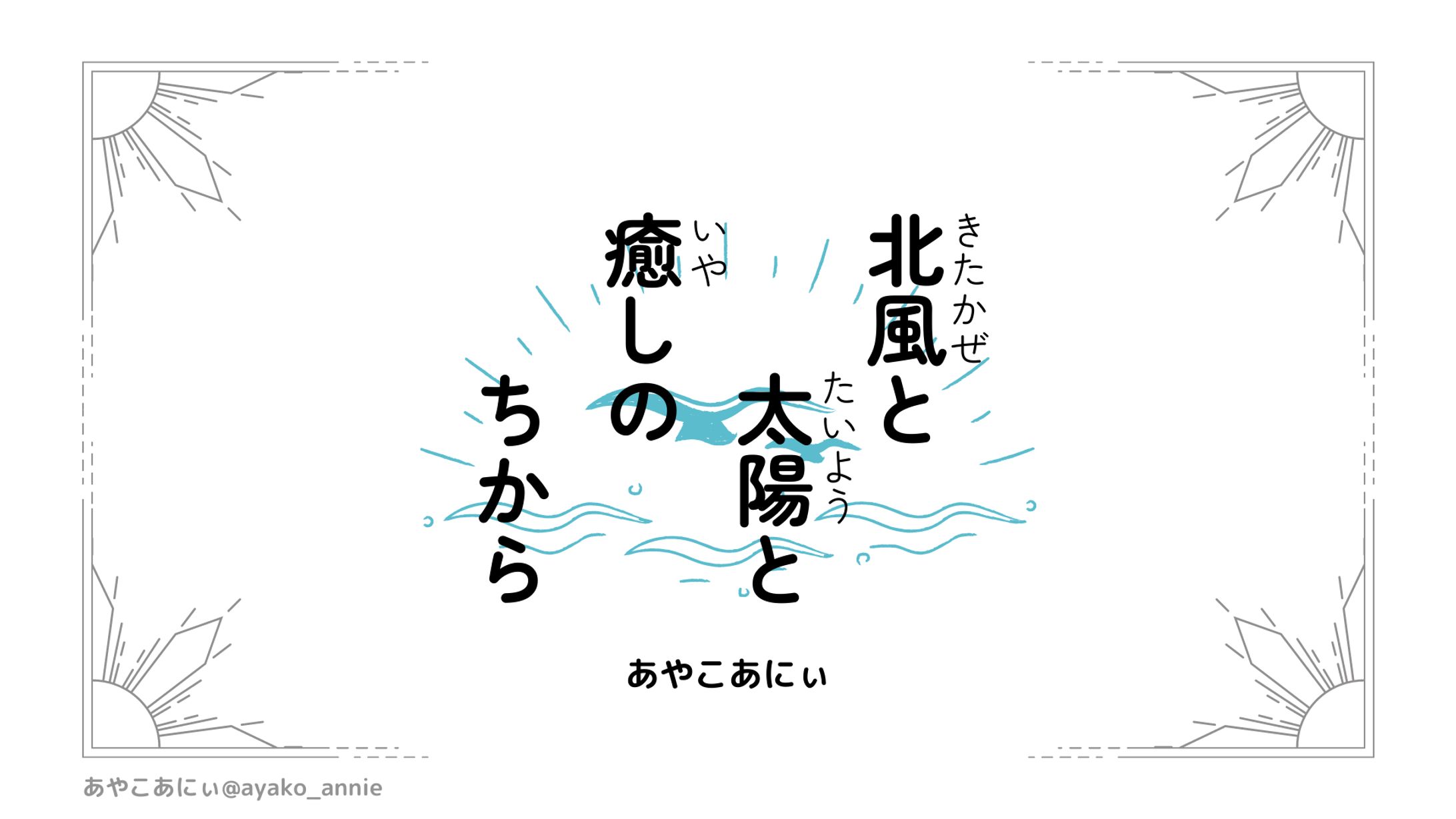 【4枚絵本】北風と太陽と癒しのちから-1