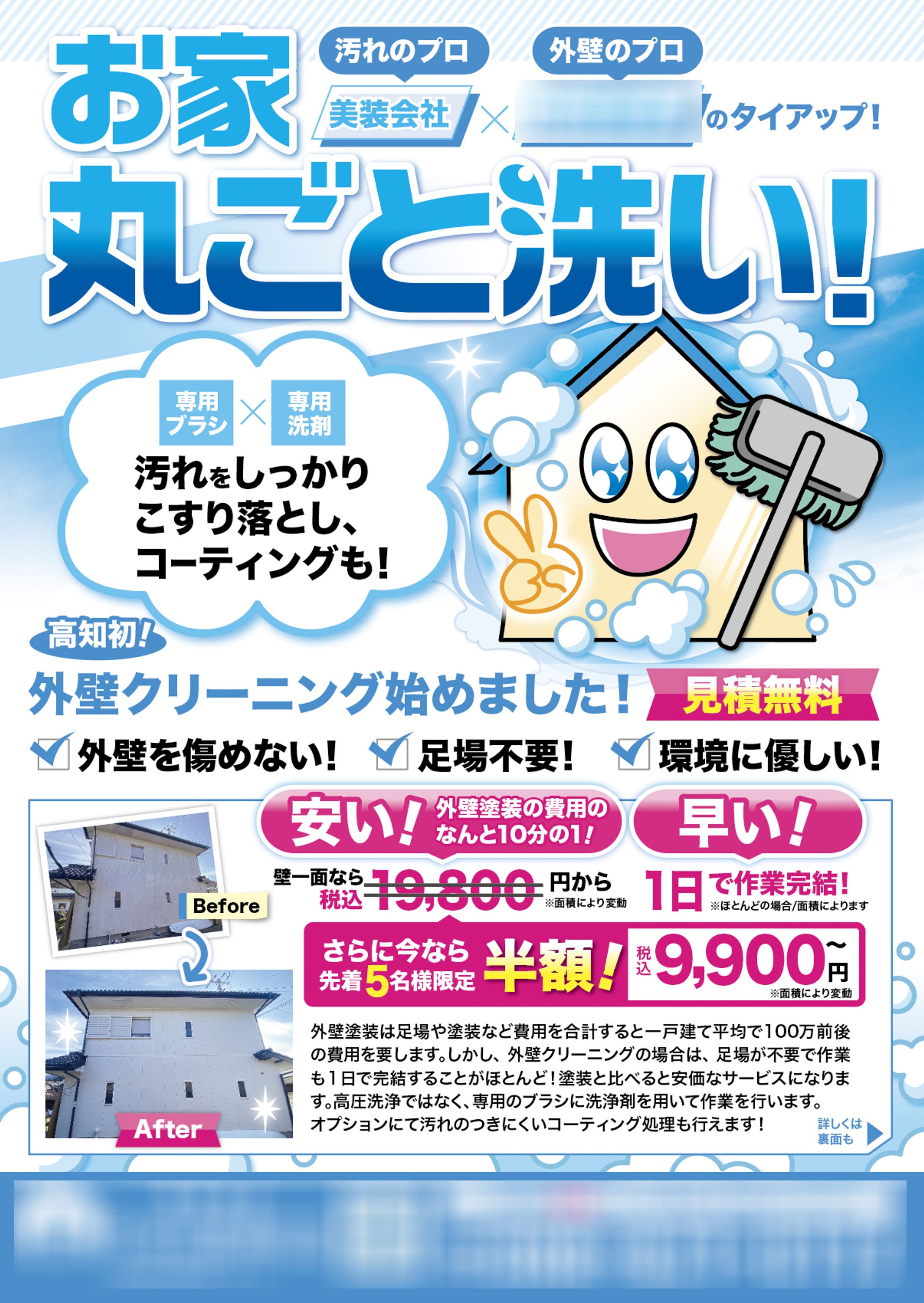 外壁クリーニングサービスのチラシ-1