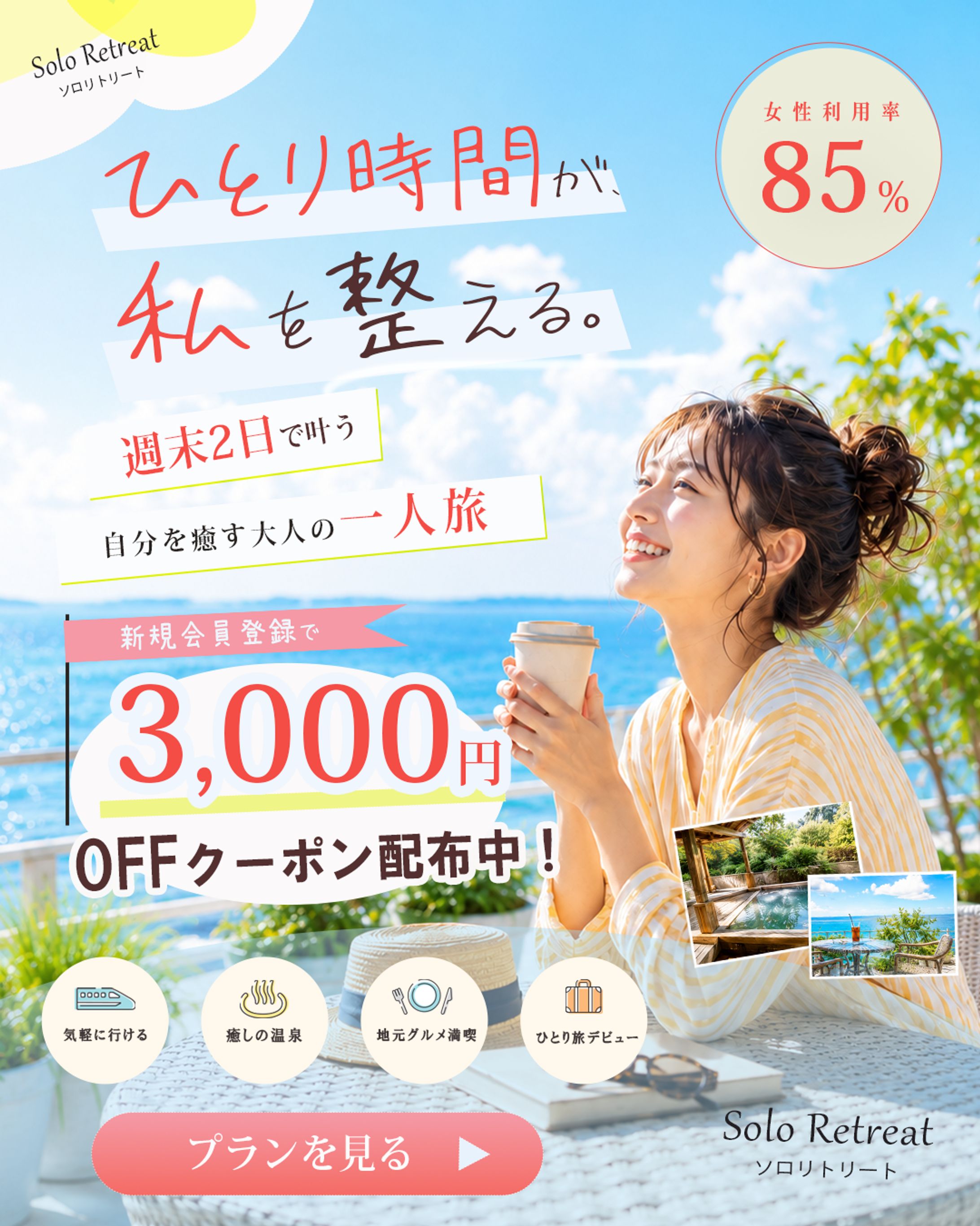 ひとり旅予約サービス「Solo Retreat」のバナー制作【架空】-1