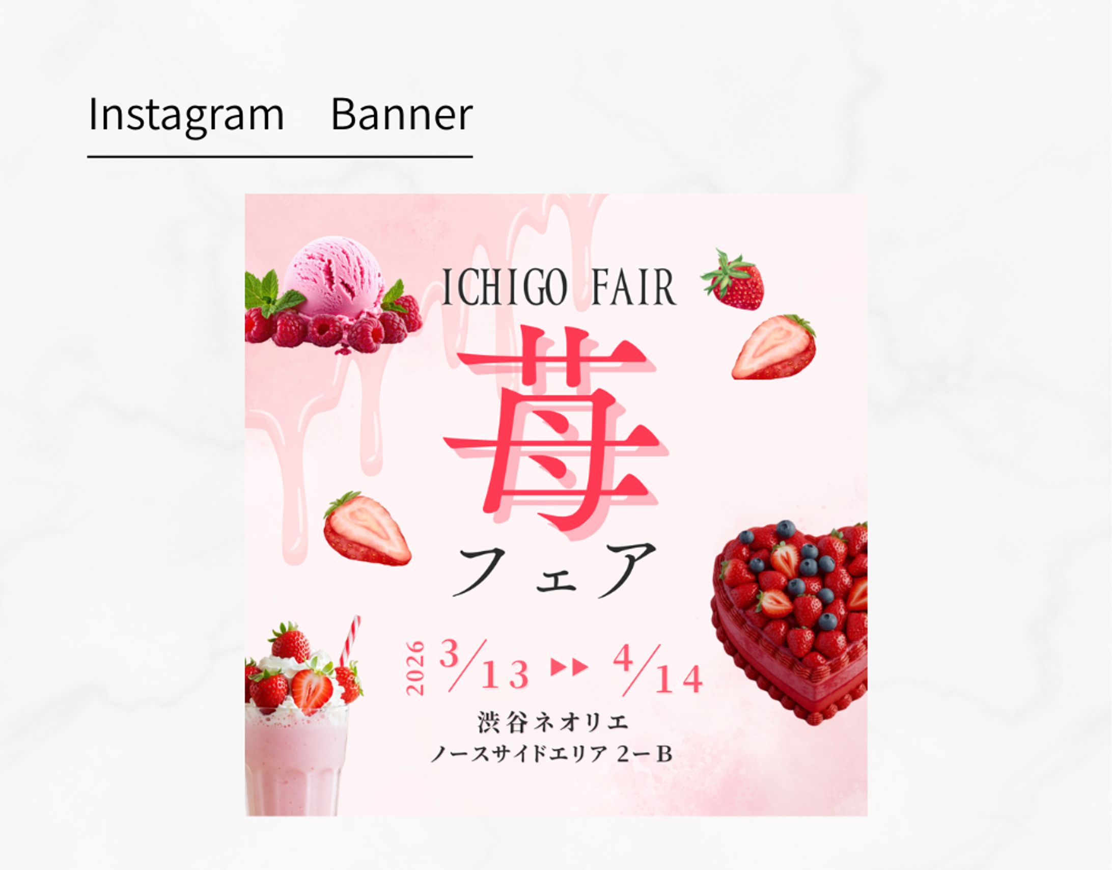 【HerTech架空案件】苺フェアInstagram用バナー-1