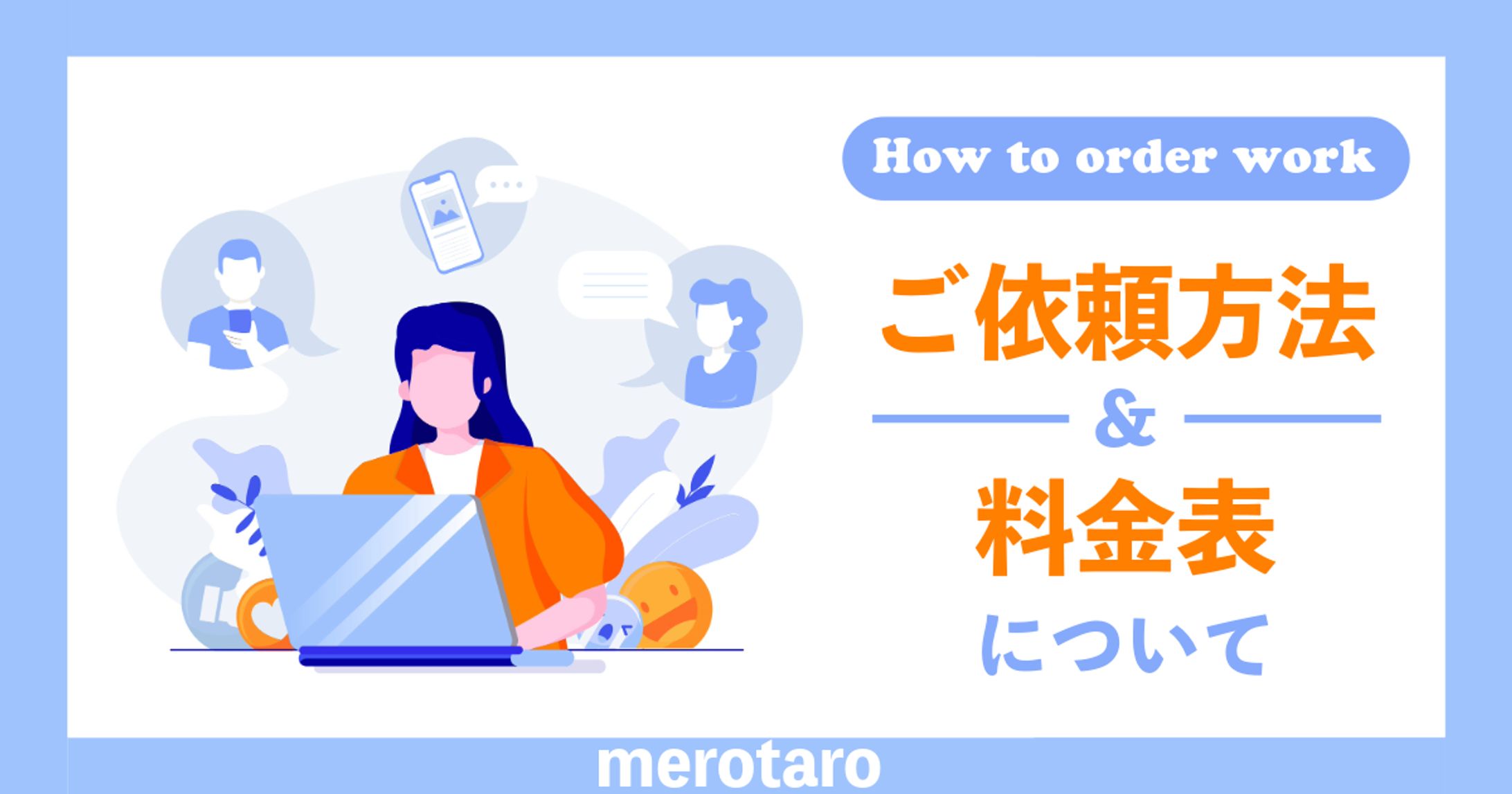 【ご依頼方法＆料金表】-1