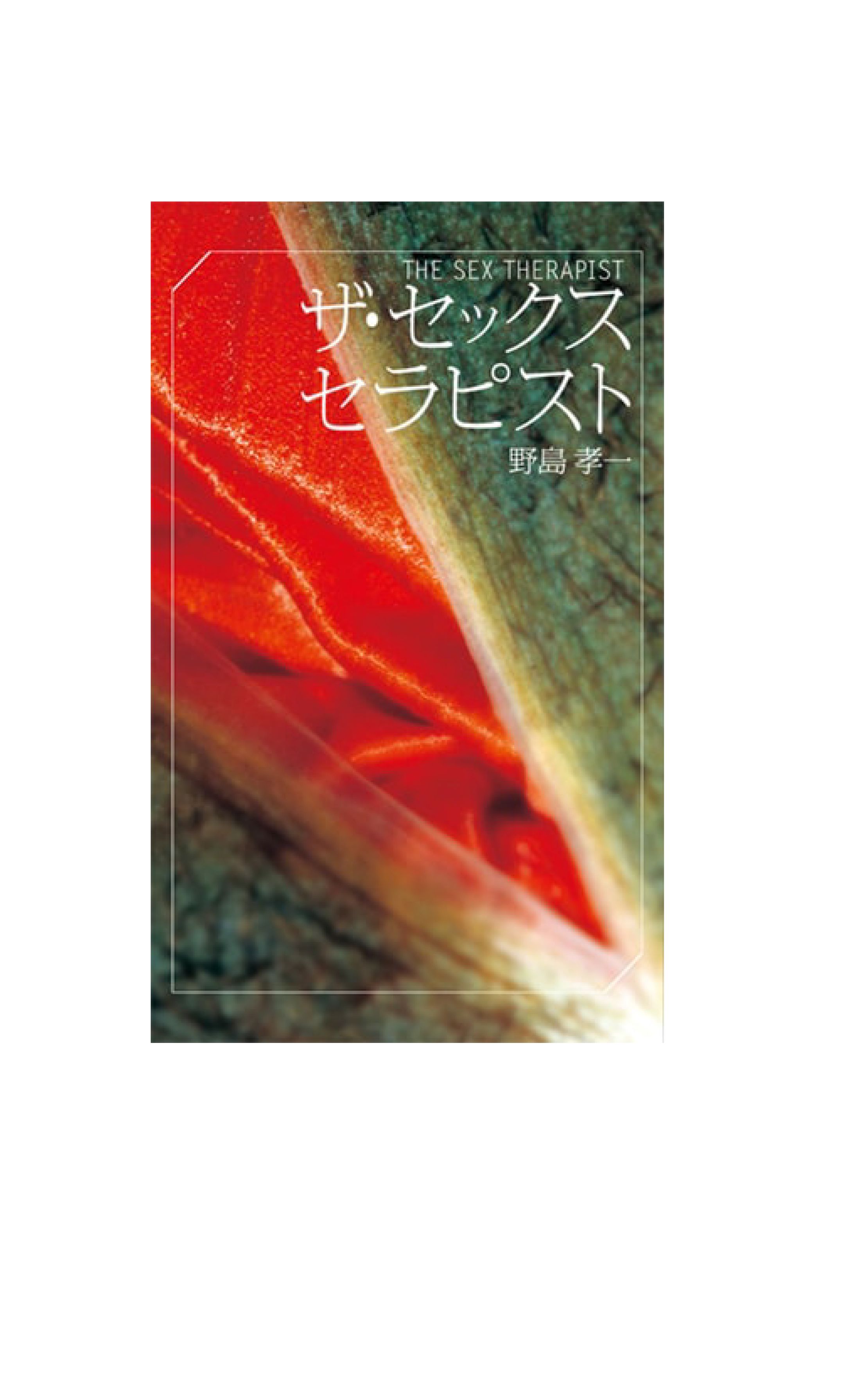 セックス・セラピスト-1