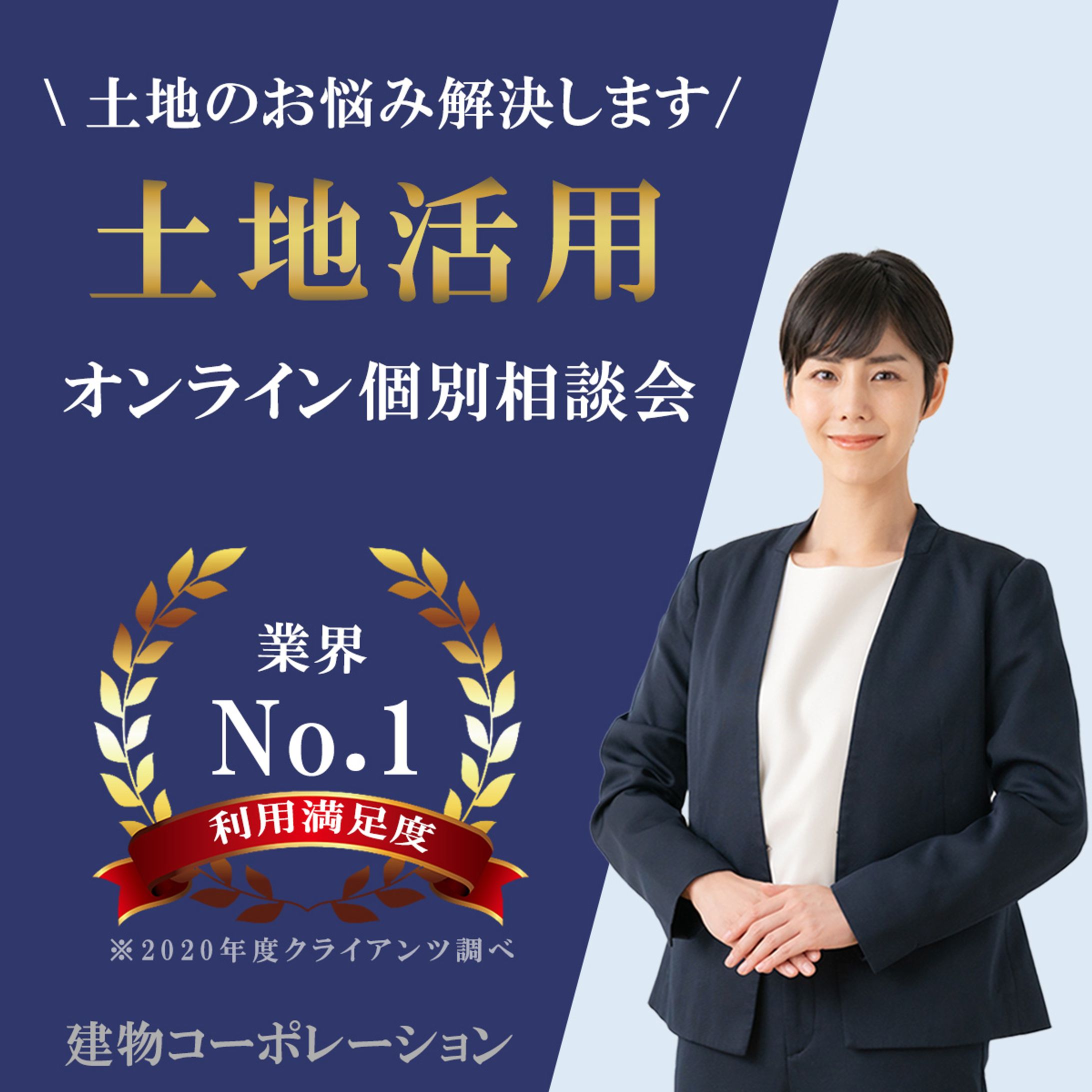 土地活用のオンライン相談会申込バナー【スクール課題】-1