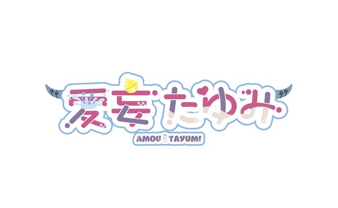 愛妄たゆみさま logo