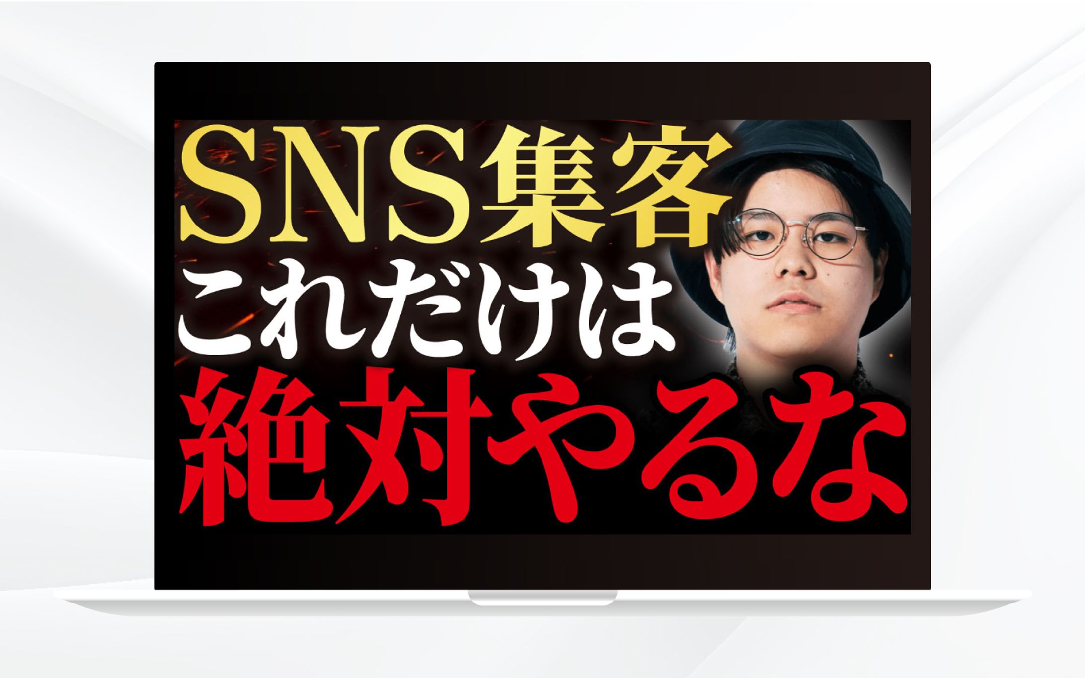 サムネイル｜SNS集客これだけは絶対やるな-1