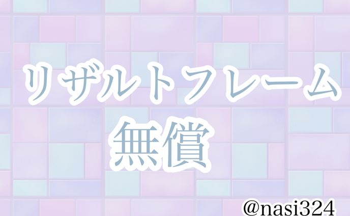 リザルトフレーム【無償】