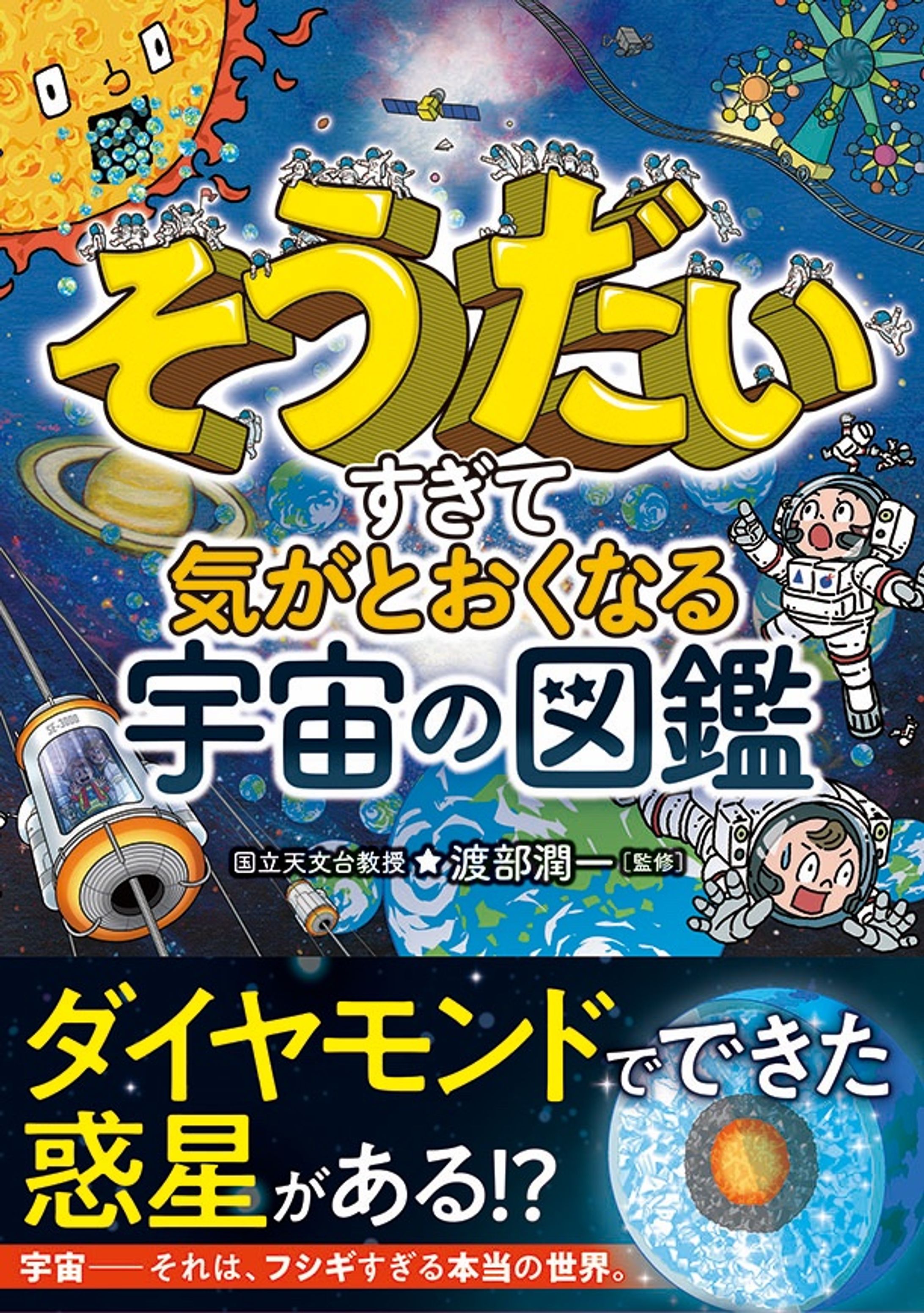 そうだいすぎて気がとおくなる 宇宙の図鑑／デザイン-1
