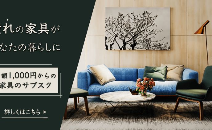 バナー〈家具のサブスク〉