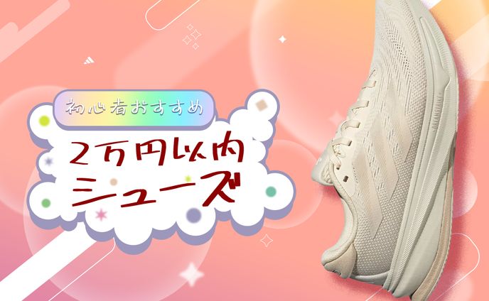 【初心者おすすめ】2万円以内シューズ