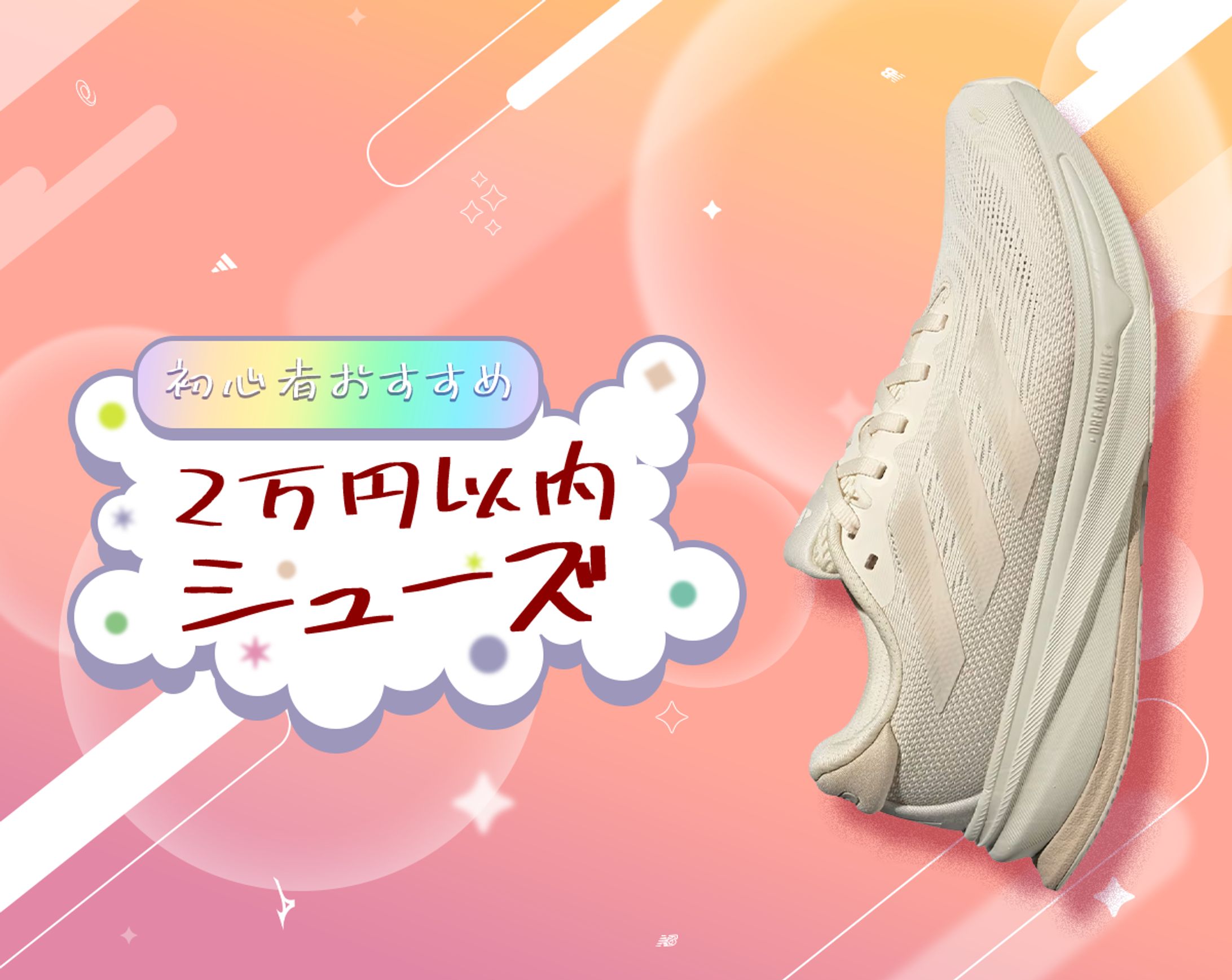 【初心者おすすめ】2万円以内シューズ-1