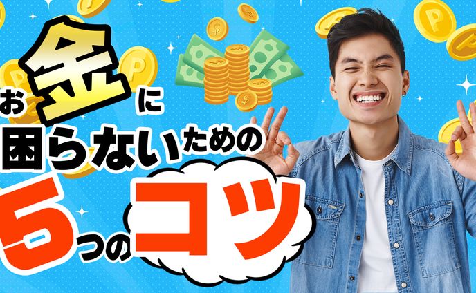 【サムネサンプル】お金のコツ