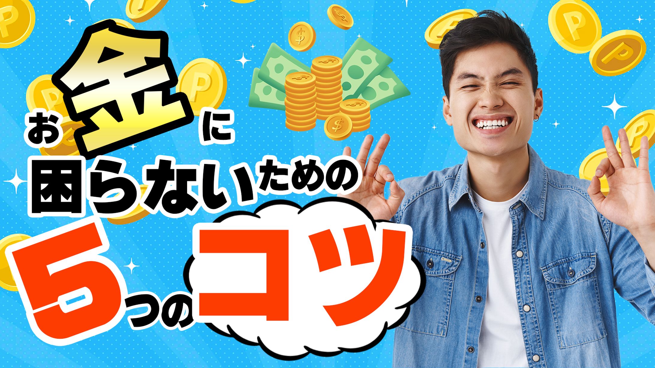 【サムネサンプル】お金のコツ-1