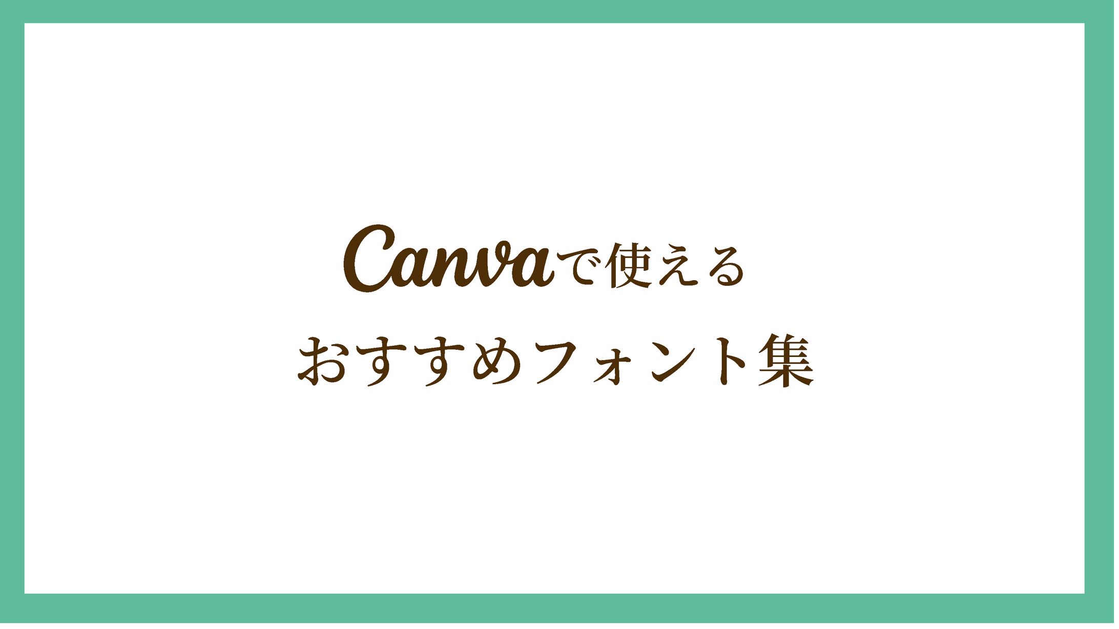 おすすめフォント集-1