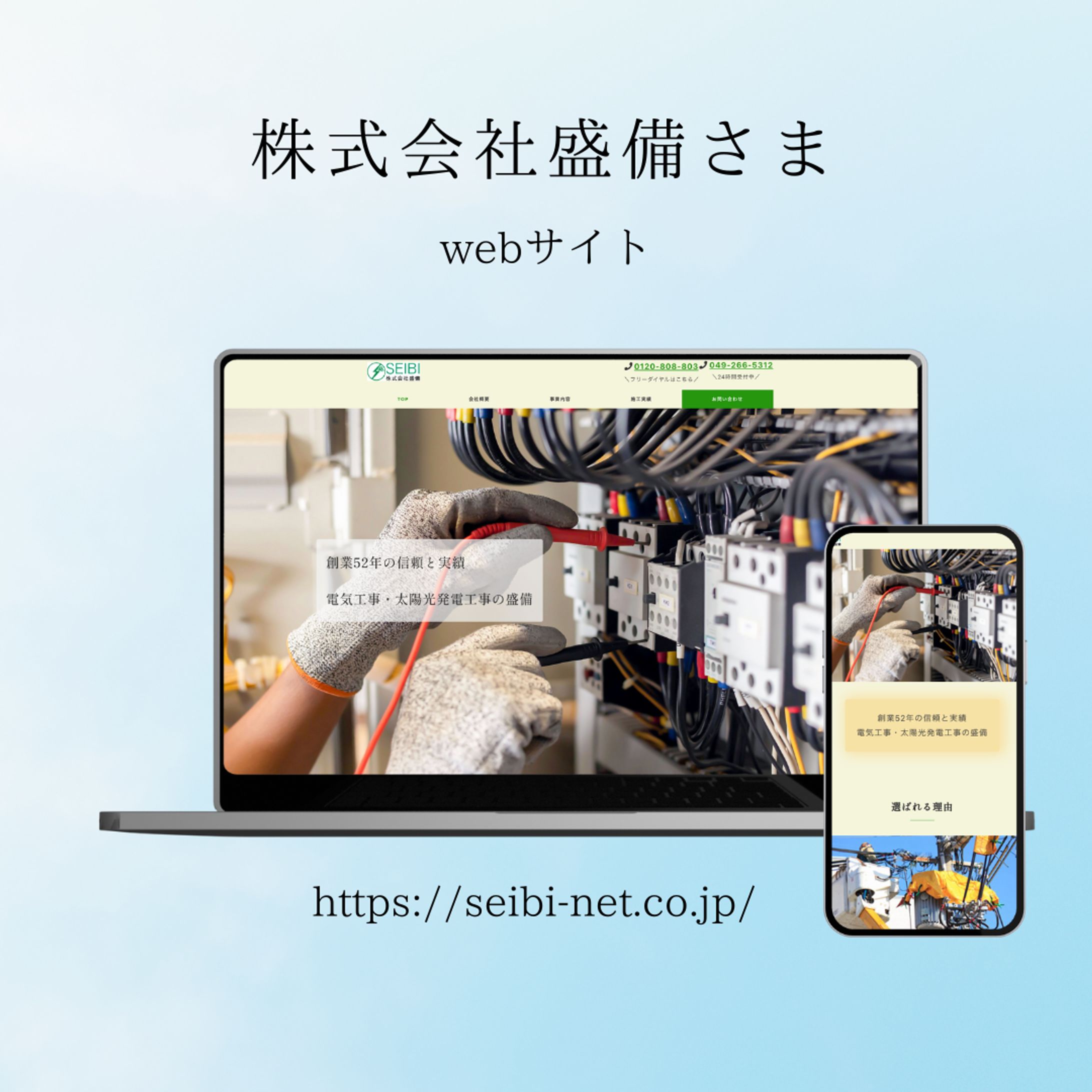 株式会社盛備様コーポレートサイトリニューアル-1