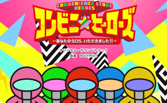 コンビニヒーローズ　オリジナルサウンドトラック