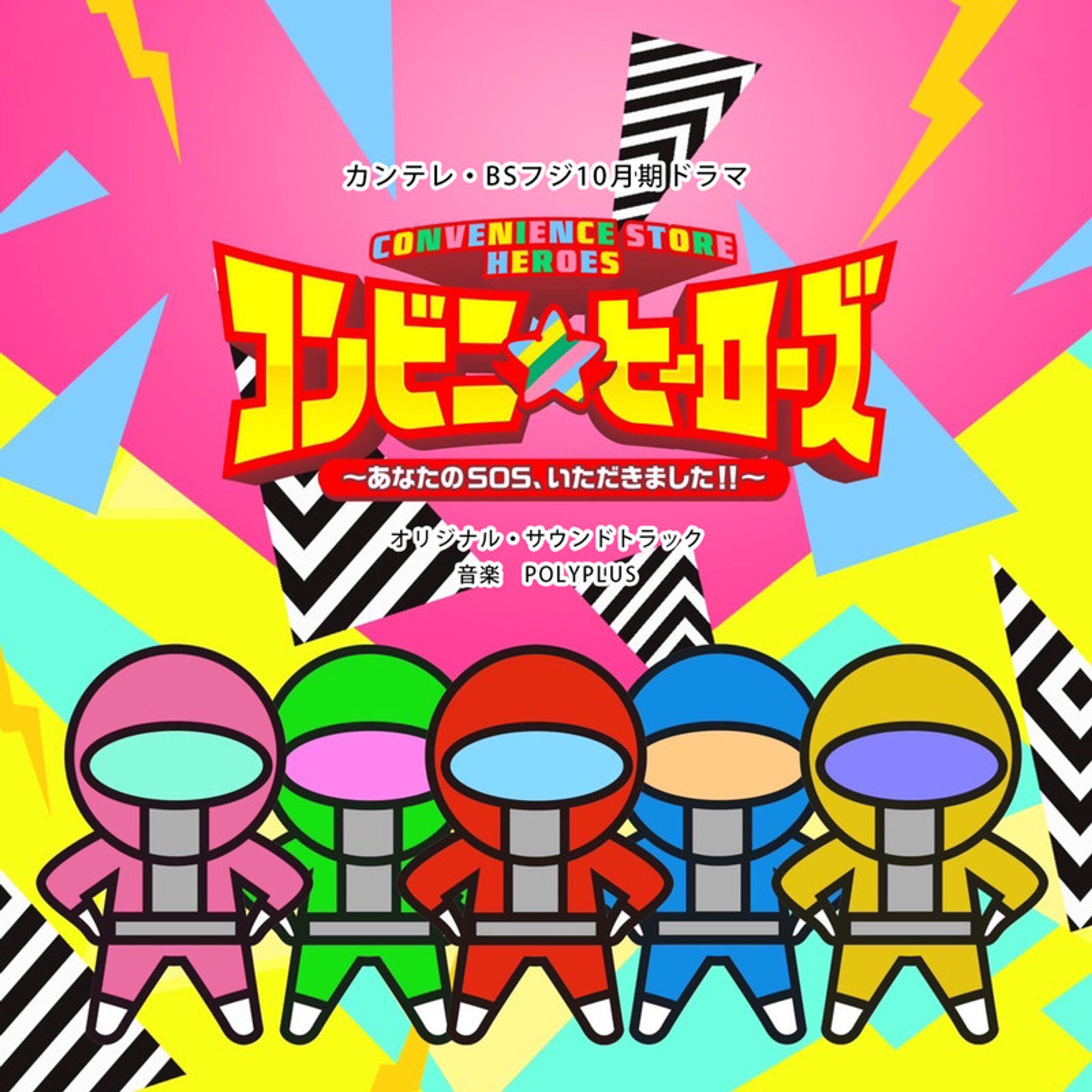 コンビニヒーローズ　オリジナルサウンドトラック-1