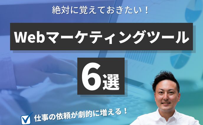 絶対に覚えておきたいWebマーケティングツール６選