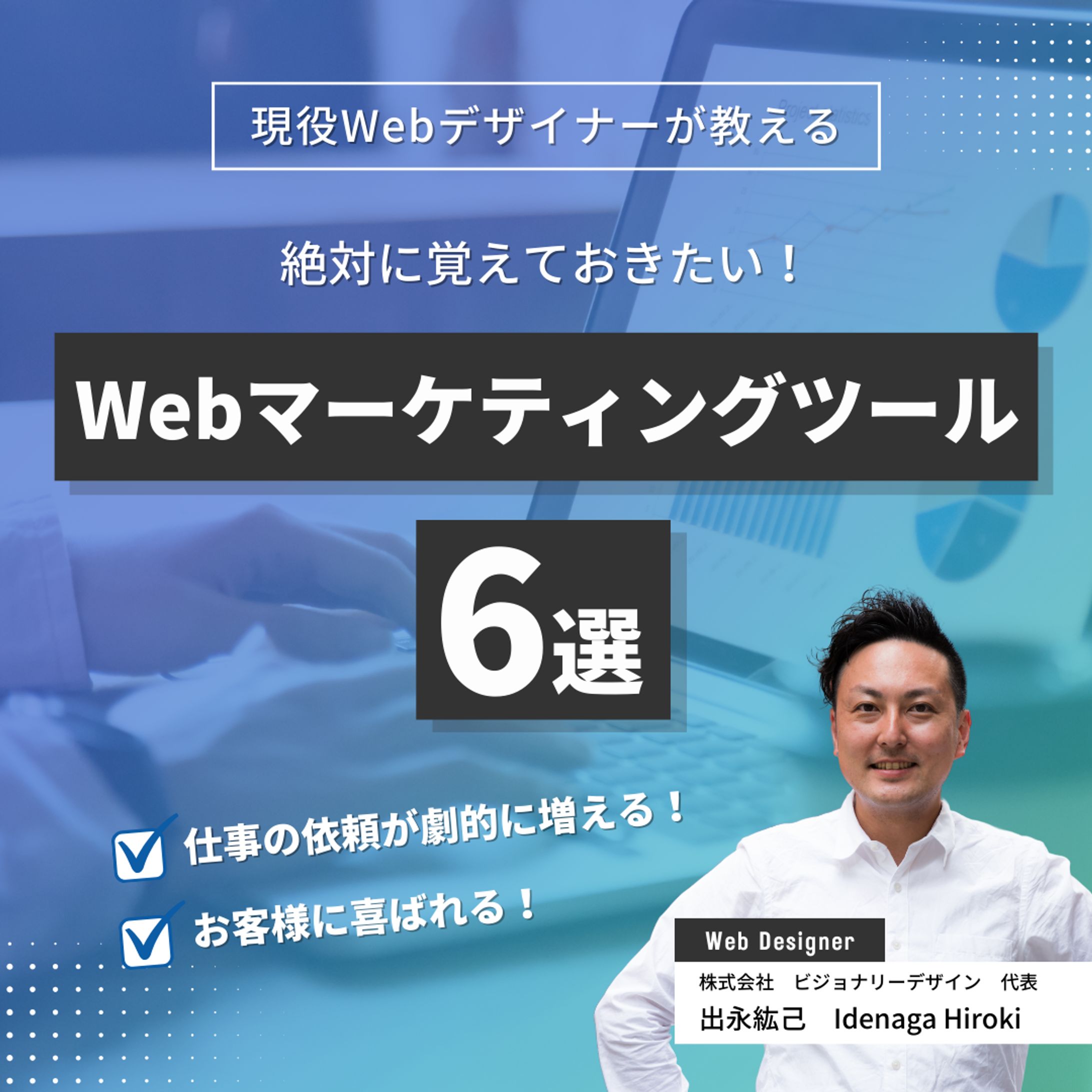 絶対に覚えておきたいWebマーケティングツール６選-1
