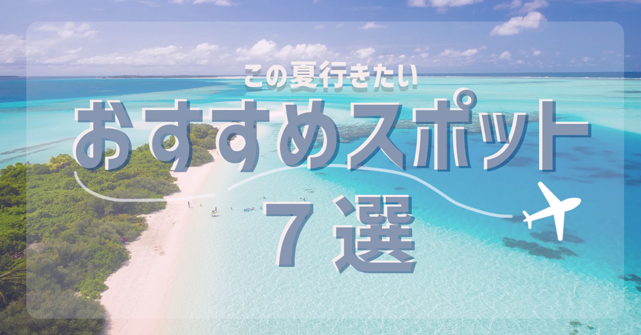 おすすめスポット＿アイキャッチ-1