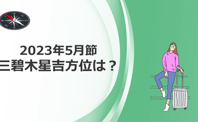 2023年5月三碧木星 吉方位