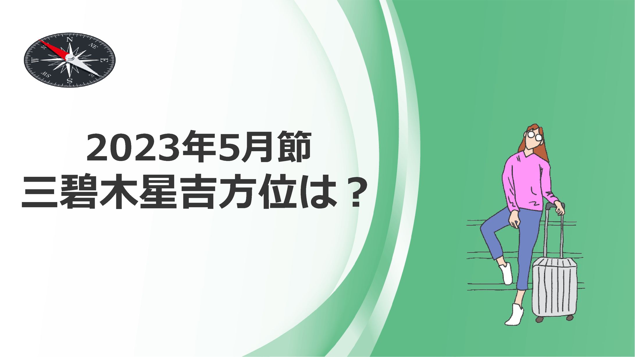 2023年5月三碧木星 吉方位-1