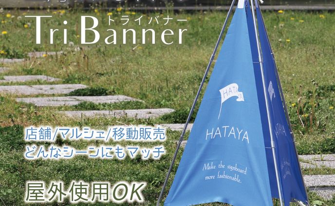トライバナー