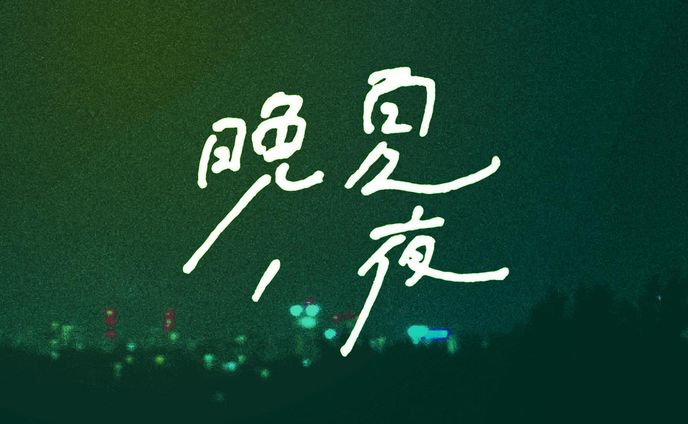 “晩夏ノ夜”

#作字 #typography