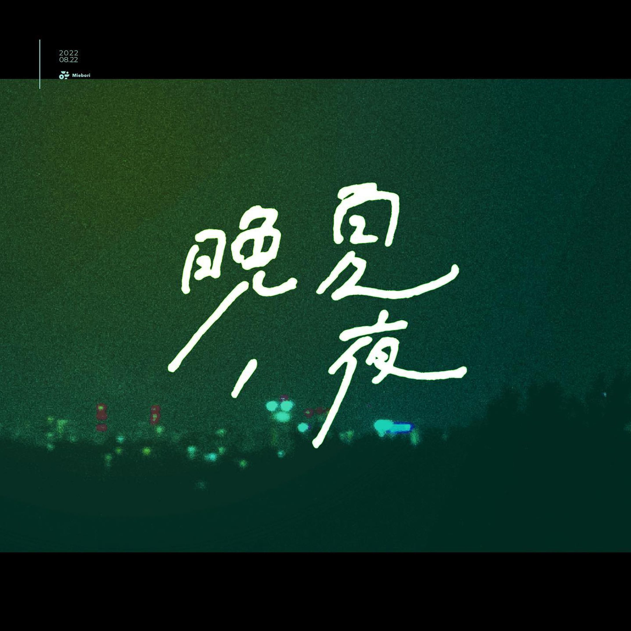“晩夏ノ夜”

#作字 #typography-1