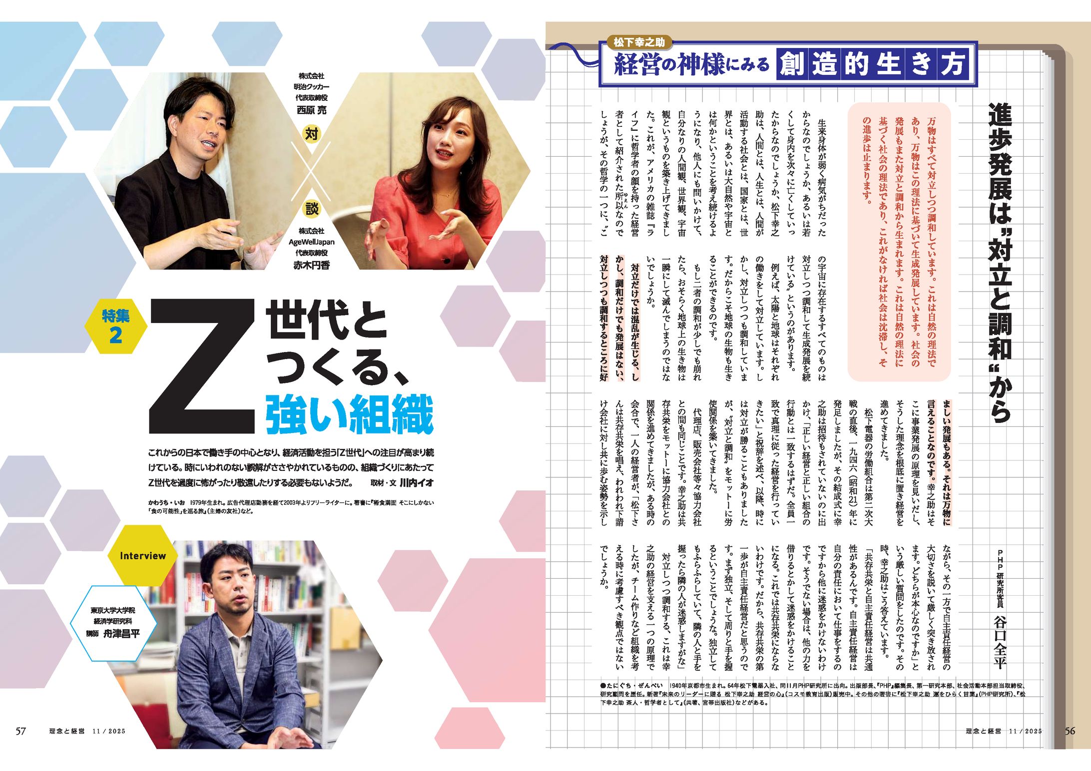 特集「Z世代とつくる、強い組織」-1