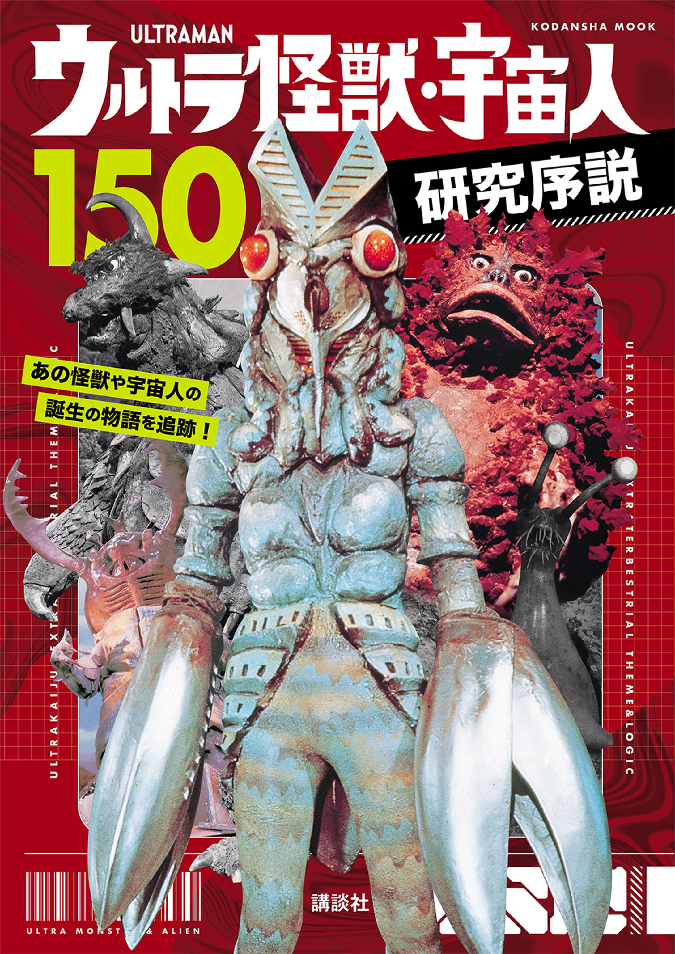 ウルトラ怪獣・宇宙人150 研究序説（ムック）-1