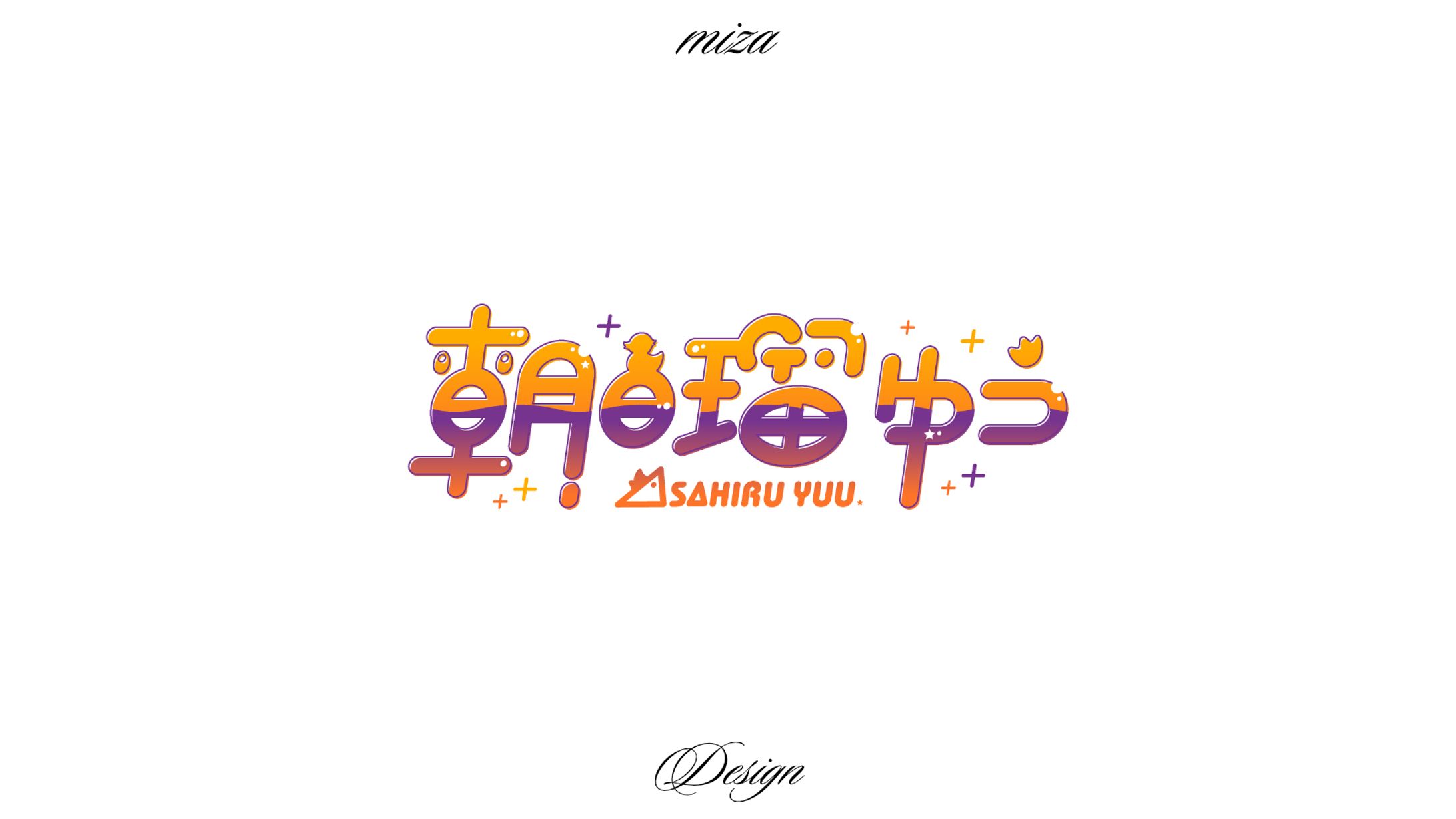 朝日瑠ゆう様_ネームロゴ-1