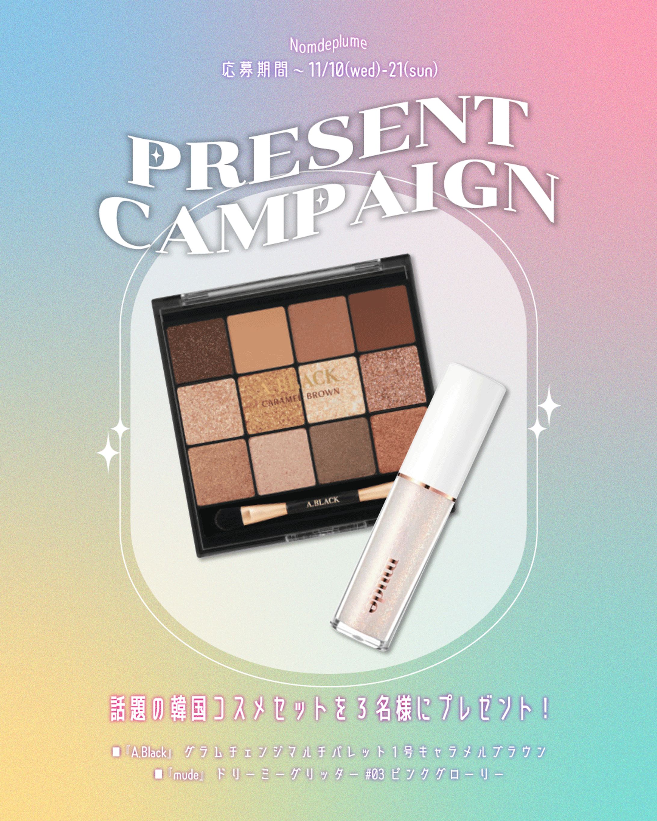 韓国コスメプレゼントキャンペーン(Instagram)-1