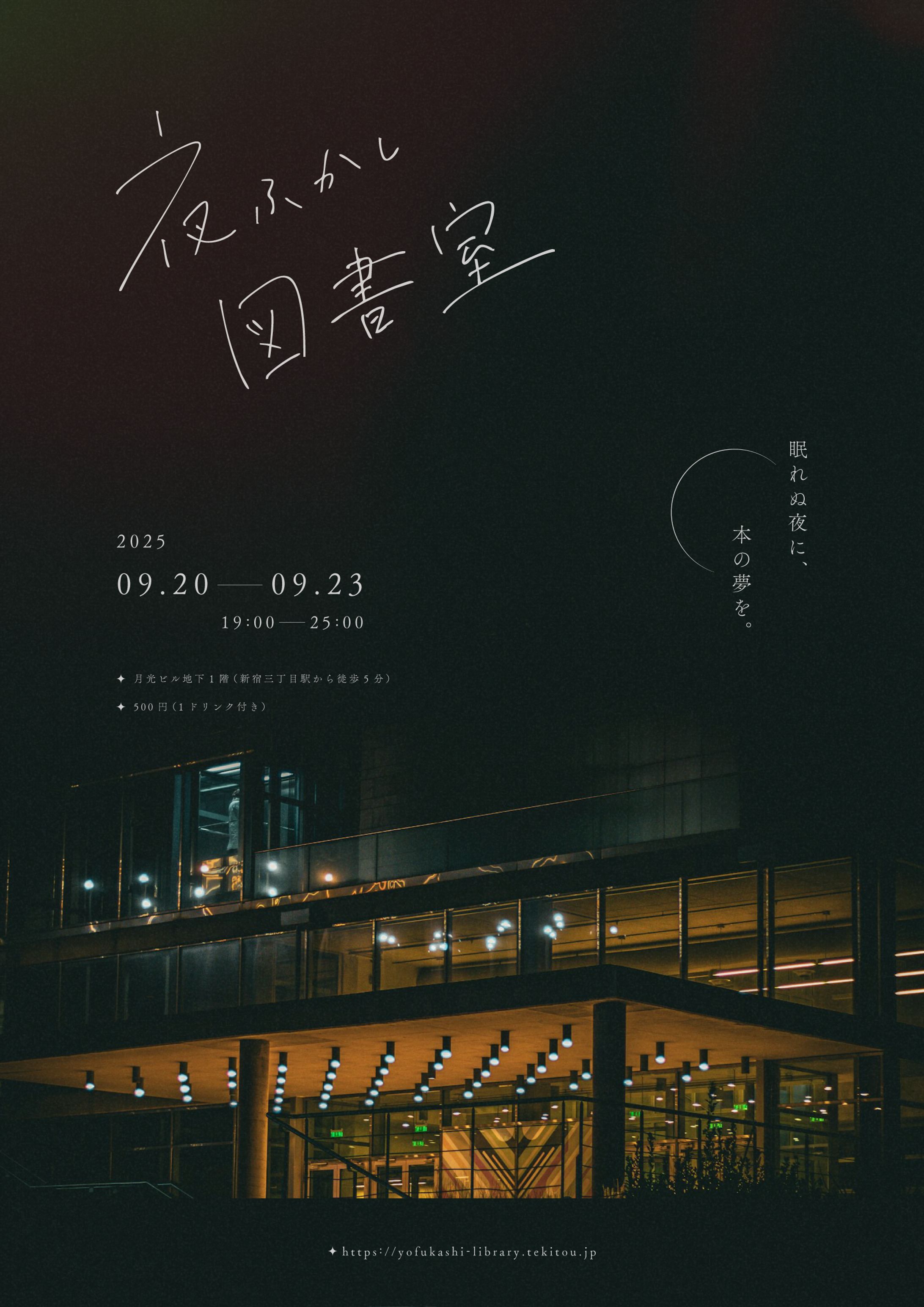 夜ふかし図書館-1