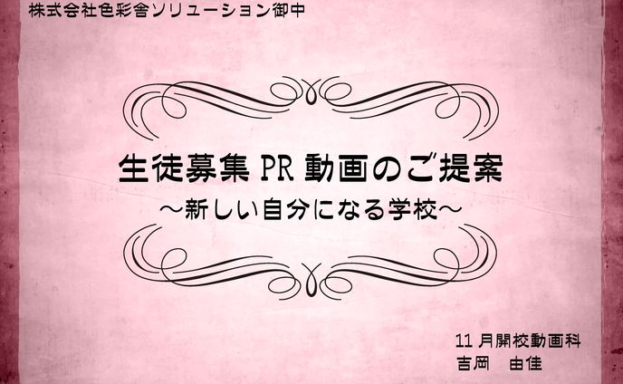 色彩舎ソリューションPR動画企画書