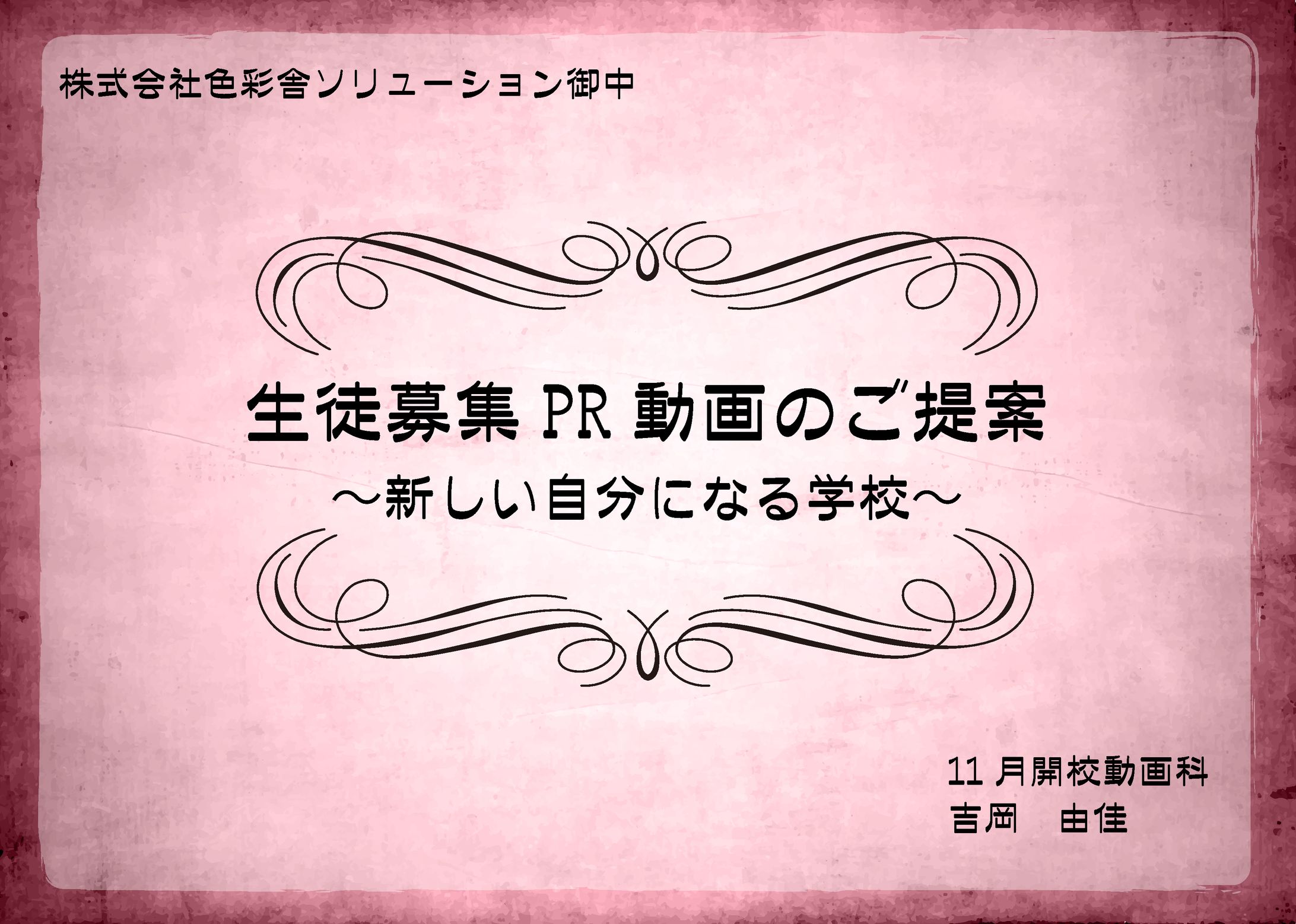 色彩舎ソリューションPR動画企画書-1