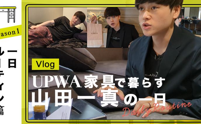 トレース 【Vlog】LOWYA家具で暮らす矢部ユウナの一日〜ナイトルーティン篇〜   LOWYA ROOM Season2