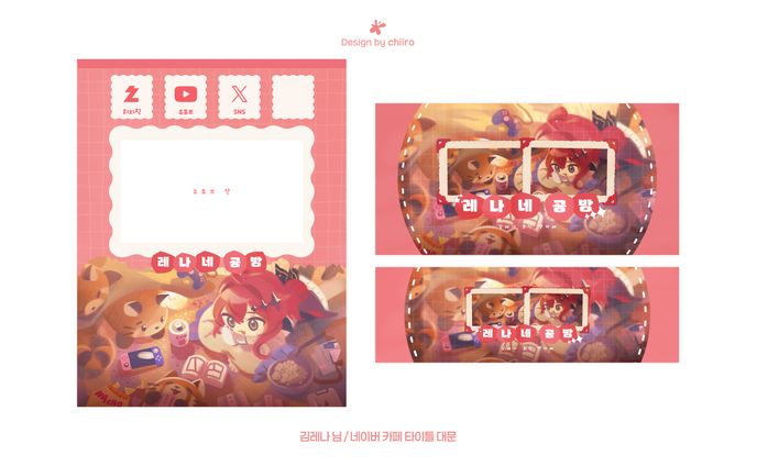 FANCAFE DESIGN / 김레나 님