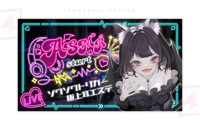 サムネイル（ASMR）／猫乃魔ザクロ様