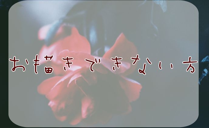 お描きできない方