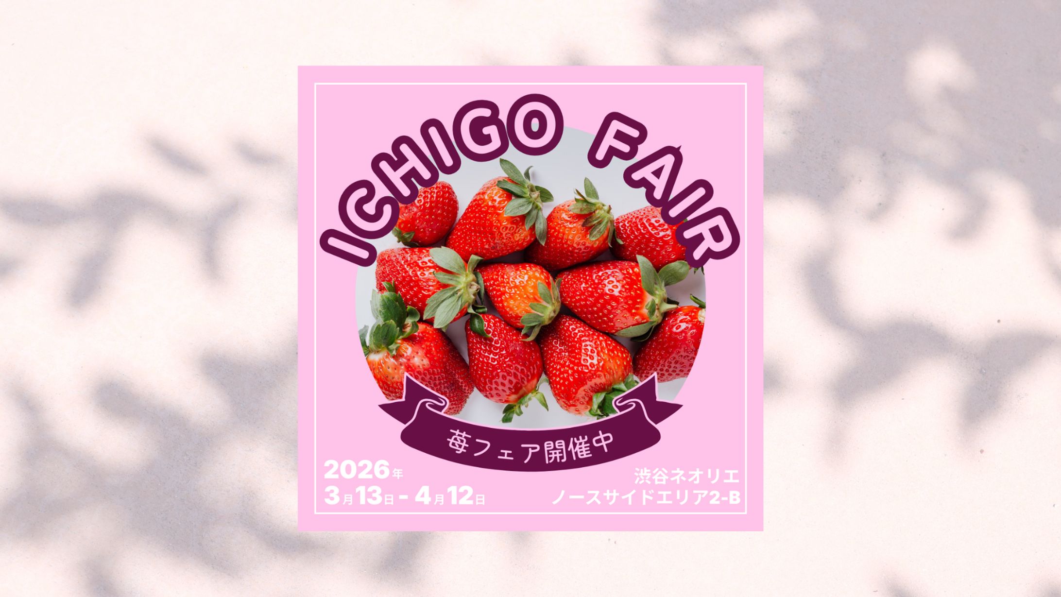 【架空案件】苺フェア Instagramバナー-1