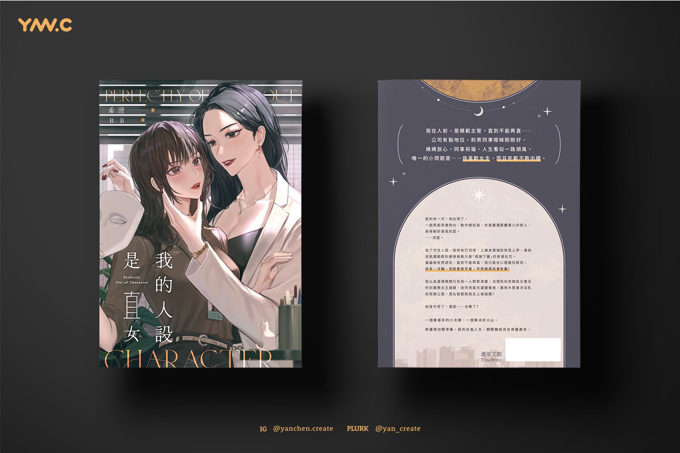 我的人設是直女－歲年文創-1