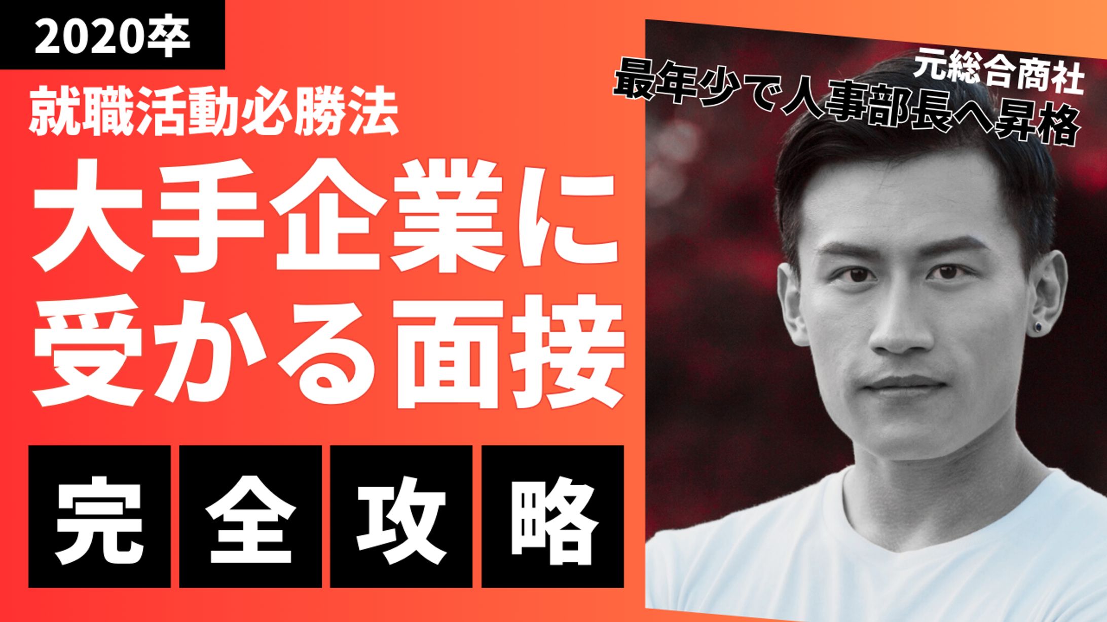 赤　オレンジ　黒　シンプル　ビジネス　男性　面接　新卒　就職　就活　Youtubeサムネイル-1