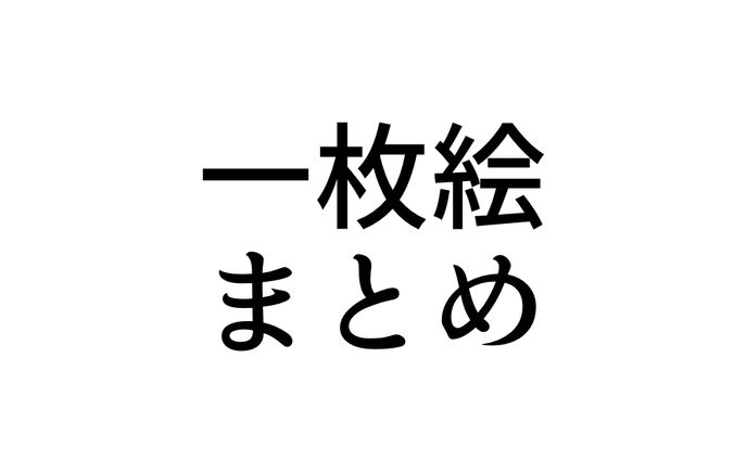一枚絵まとめ