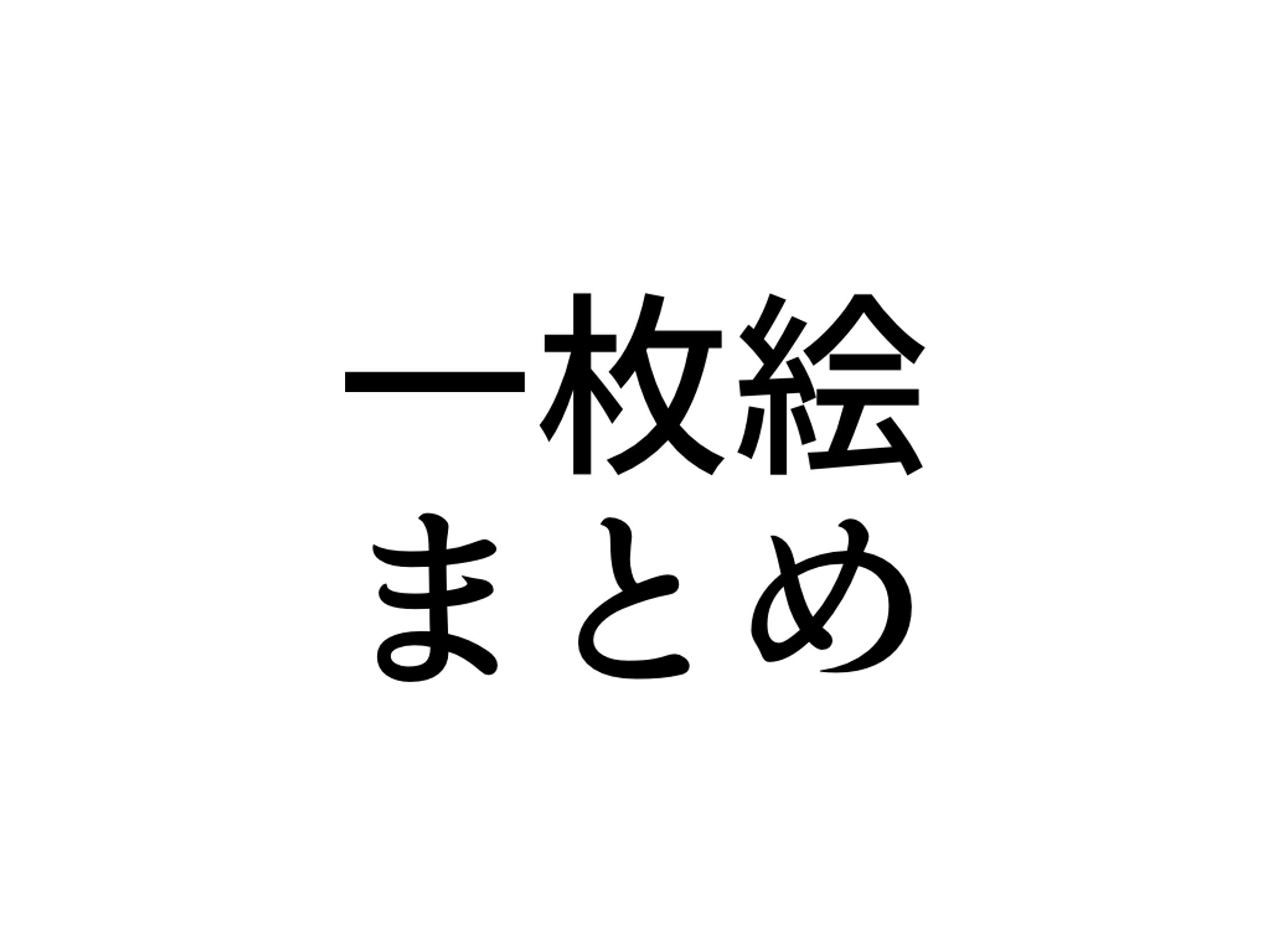 一枚絵まとめ-1