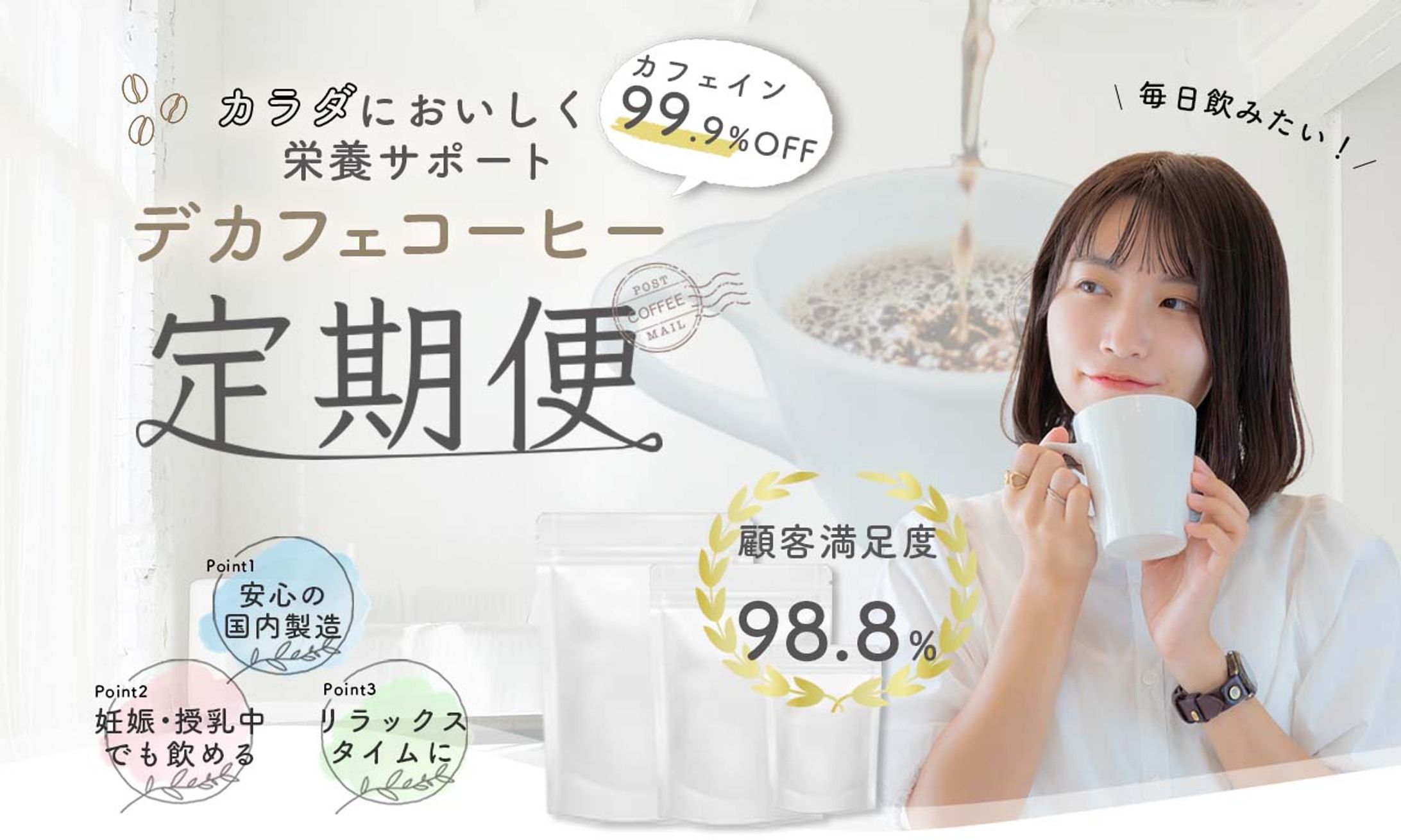 デカフェコーヒーのサイトデザイン-1