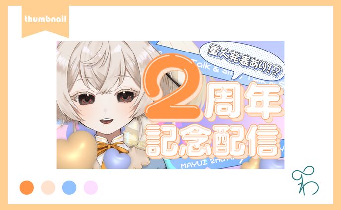 繭糸様/2周年重大発表サムネ